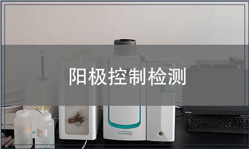 陽極控制檢測